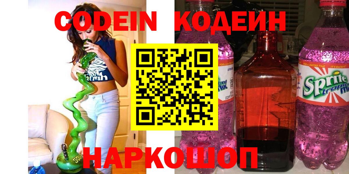 Codein Purple Drank Сосновый Бор